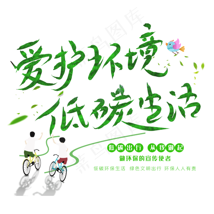 爱护环境低碳生活创意字体(2500X2500(DPI:150))psd模版下载