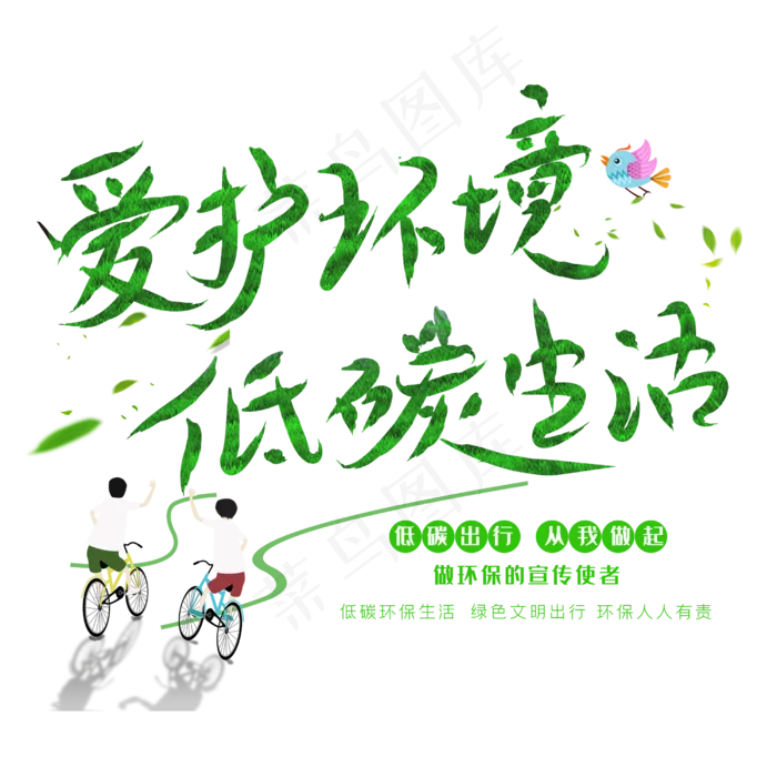 爱护环境低碳生活创意字体