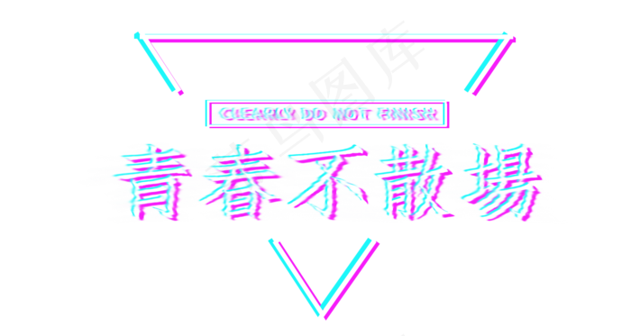 青年节青春不散场标题