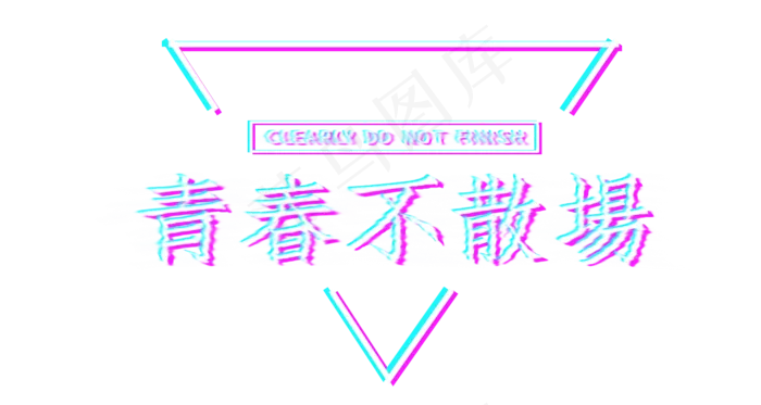 青年节青春不散场标题(1500*800px 	       )psd模版下载