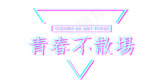 青年节青春不散场标题
