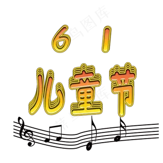 61儿童节节日素材创意温暖童稚体