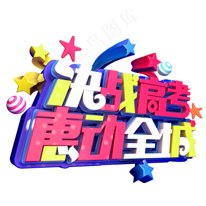 决战高考惠动全城(2345X2345(DPI:150))psd模版下载