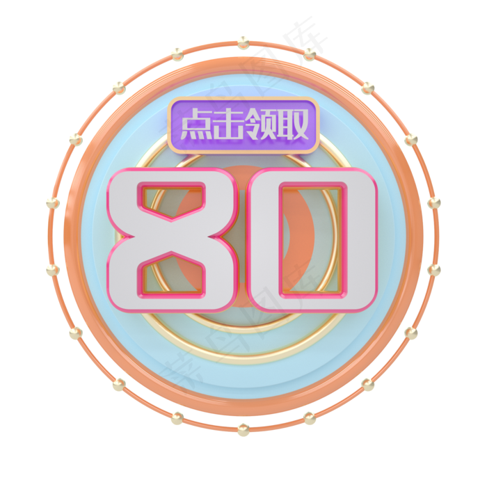 C4D小清新优惠券80元(2000*2000px 300 dpi )
