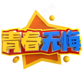 青春无悔创意立体C4D