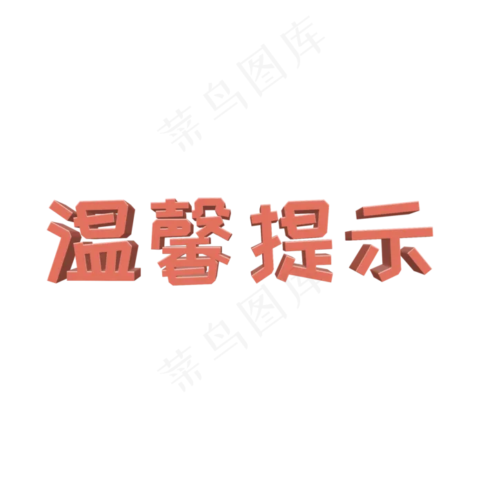温馨提示立体字(2000*2000px)psd模版下载