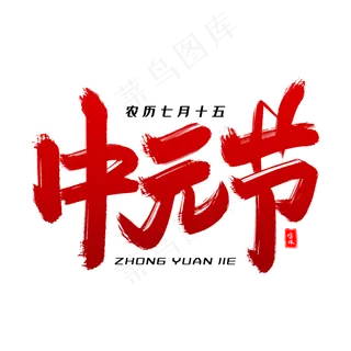 中元节毛笔字体