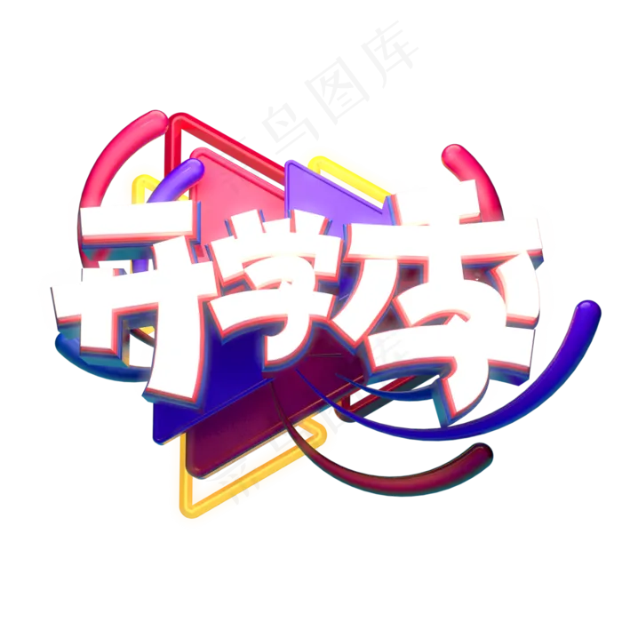 C4D艺术字开学季字体元素