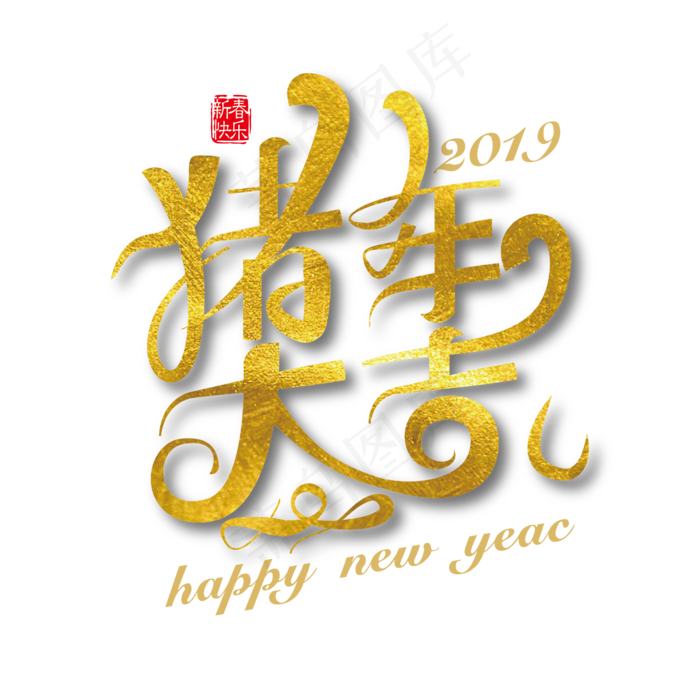矢量春节素材猪年大吉字体设计素材ai矢量模版下载