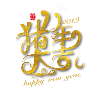 矢量春节素材猪年大吉字体设计素材