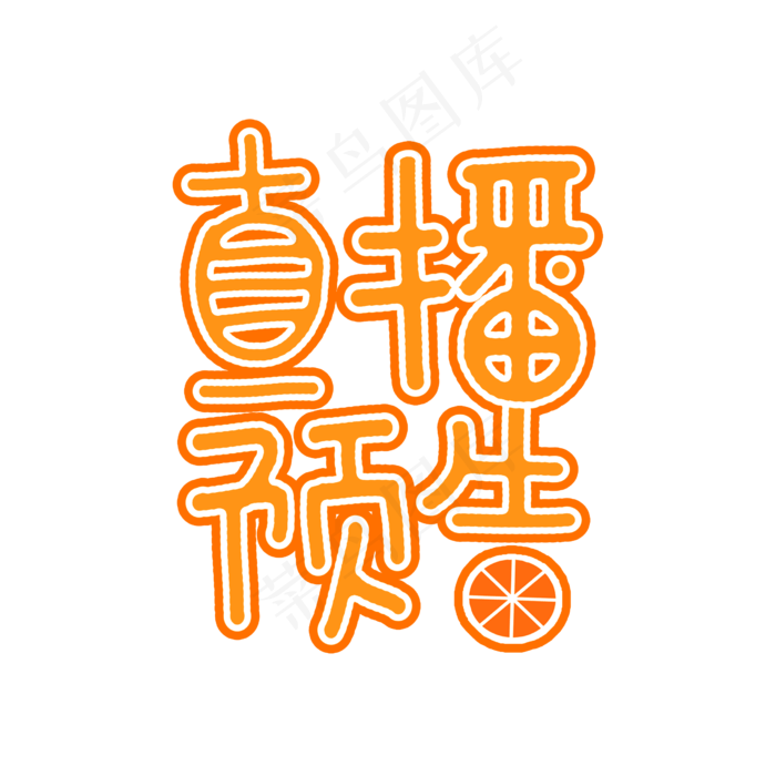 直播预告卡通艺术字(2480X2480(DPI:300))psd模版下载