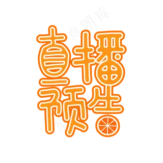 直播预告卡通艺术字