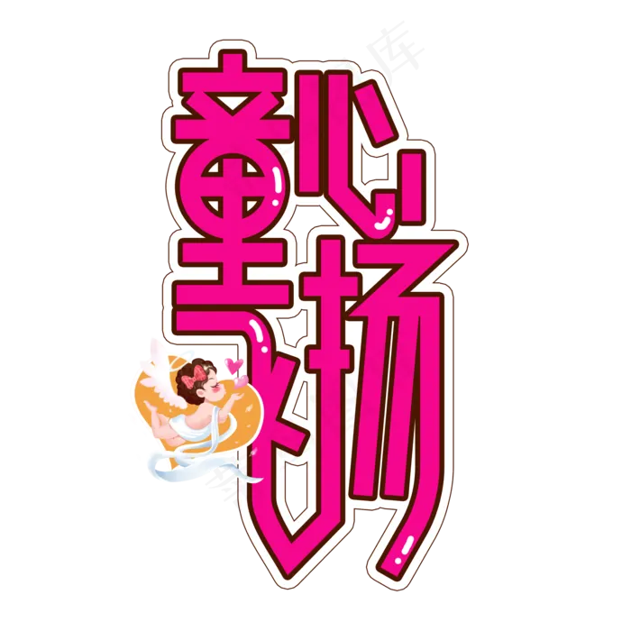 童心飞扬儿童节创意艺术字(2000X2000(DPI:300))psd模版下载