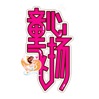 童心飞扬儿童节创意艺术字