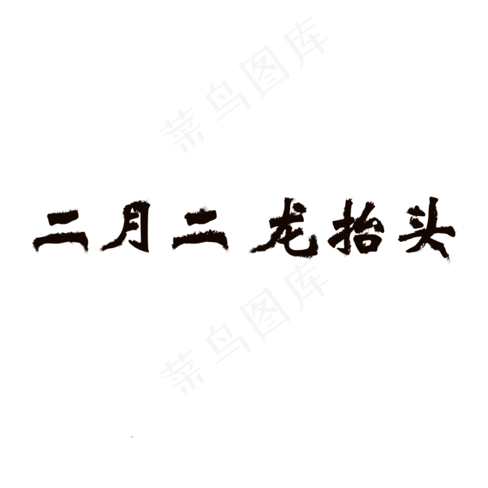二月二龙抬头png字体设计 黑色 印子 包装设计ai矢量模版下载