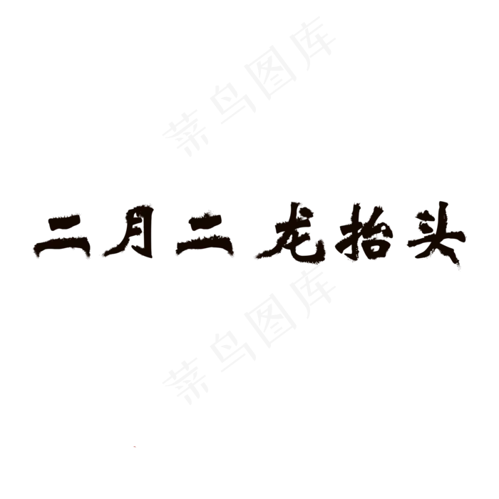 二月二龙抬头png字体设计 黑色 印子 包装设计ai矢量模版下载