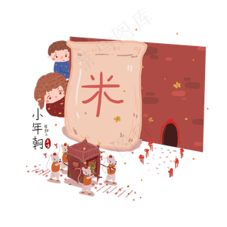 手绘过年年初三小年朝习俗年味设,免抠元素