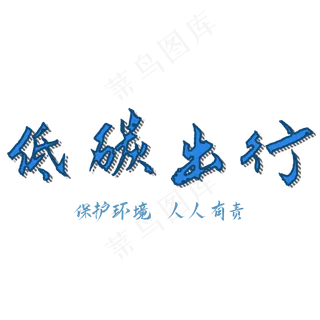低碳出行艺术字