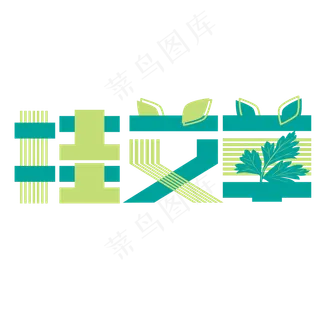 挂艾草 端午节 绿色 节日 卡通 矢量 艺术字