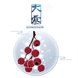 大寒山楂二十四节气手绘,免抠元素