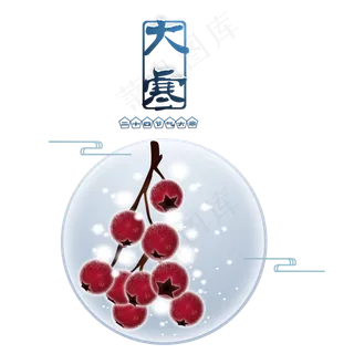 大寒山楂二十四节气手绘,免抠元素