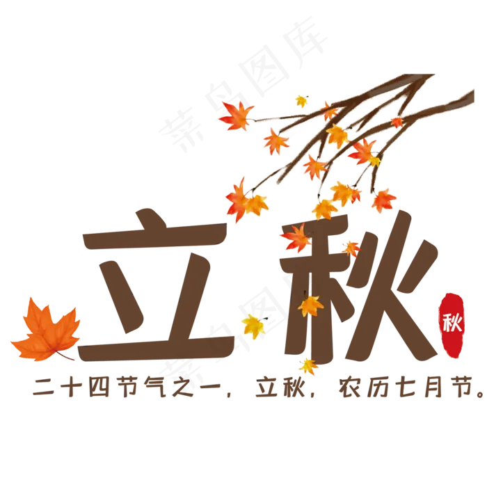 创意立秋艺术字(210X297)cdr矢量模版下载