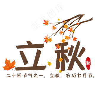 创意立秋艺术字