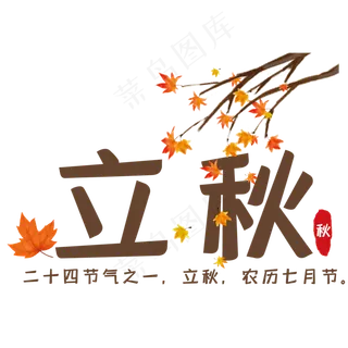 创意立秋艺术字