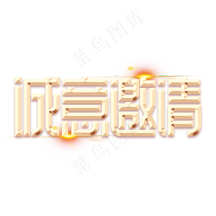 诚意邀请金色字体(3000X3000(DPI:300))psd模版下载