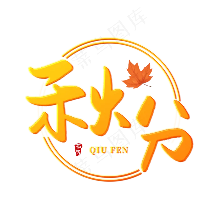 秋分创意艺术字(2000X2000(DPI:150))psd模版下载