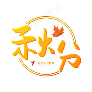 秋分创意艺术字