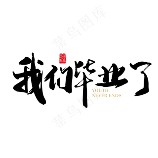 矢量手写我们毕业了字体设计素材