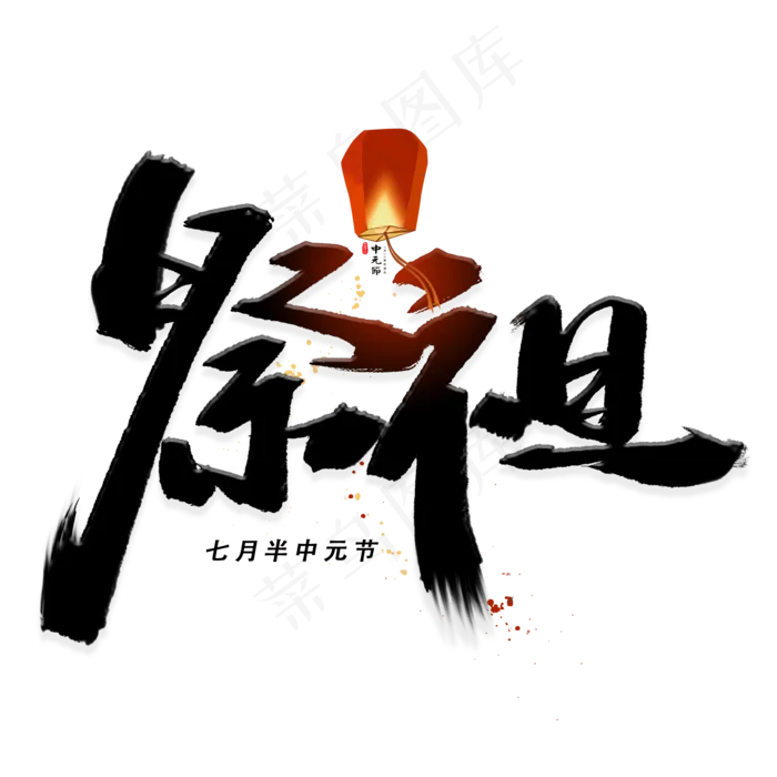 祭祖手写黑色字体(2000X2000(DPI:300))psd模版下载