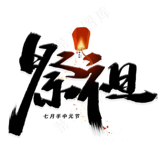 祭祖手写黑色字体