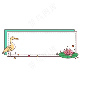 荷花鸭子边框