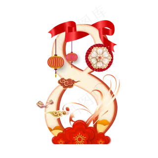 喜庆新年数字8