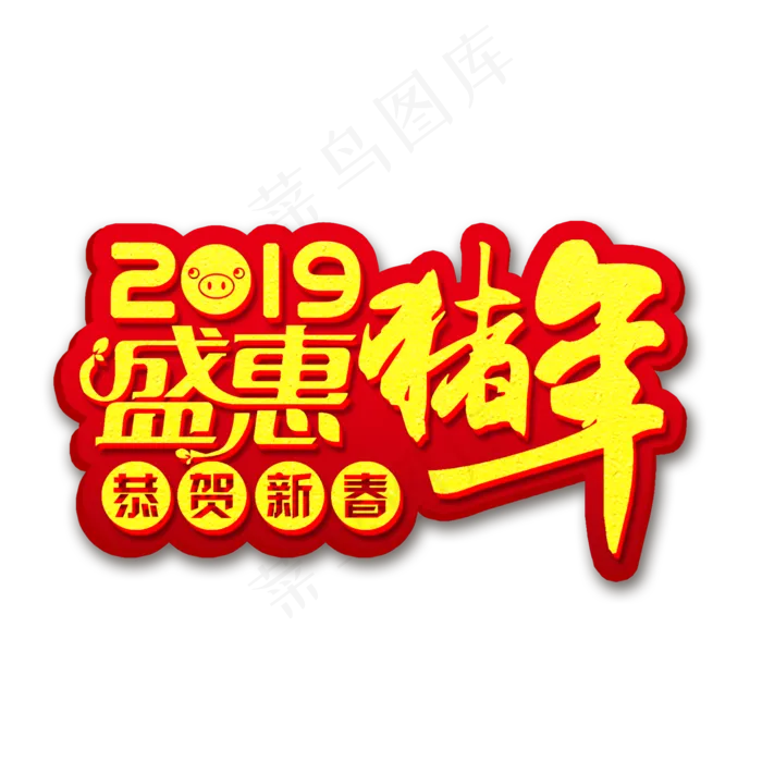 2019年猪年盛惠恭贺新春艺术字psd模版下载