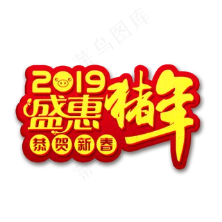 2019年猪年盛惠恭贺新春艺术字