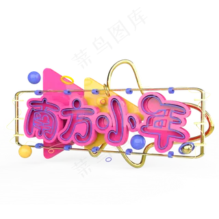 南方小年原创艺术字