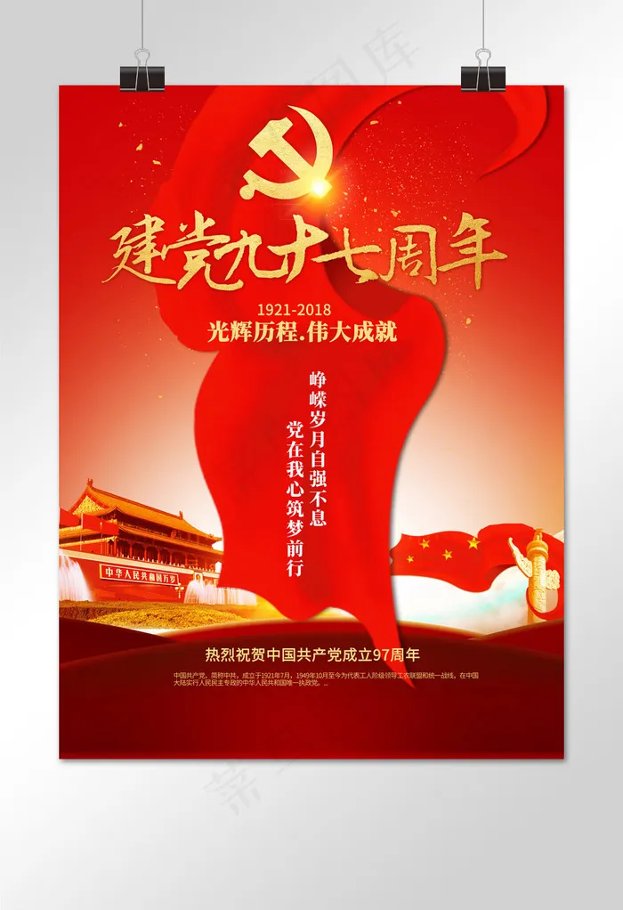 建党97周年书法(1024*3633px)psd模版下载