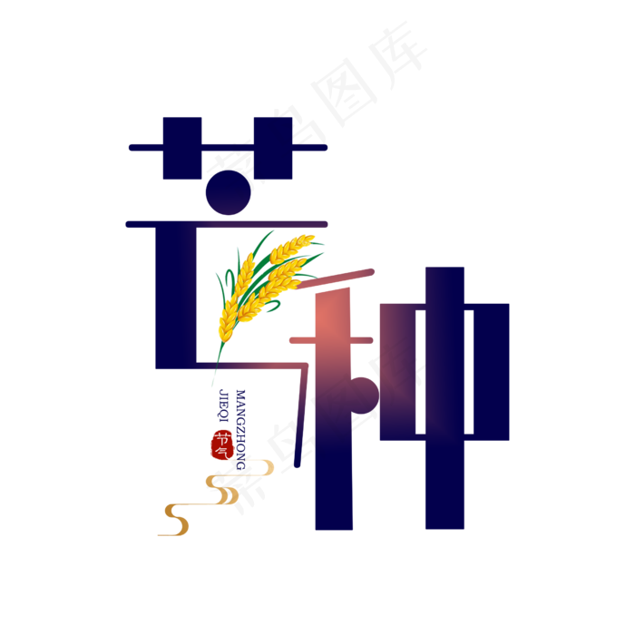 芒种卡通扁平字