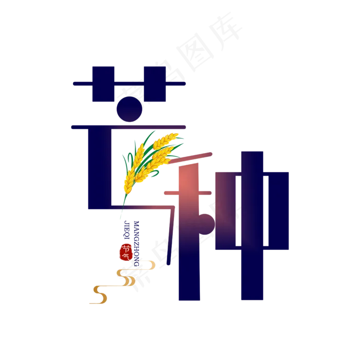 芒种卡通扁平字(2500X2500(DPI:150))psd模版下载