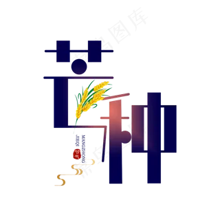 芒种卡通扁平字