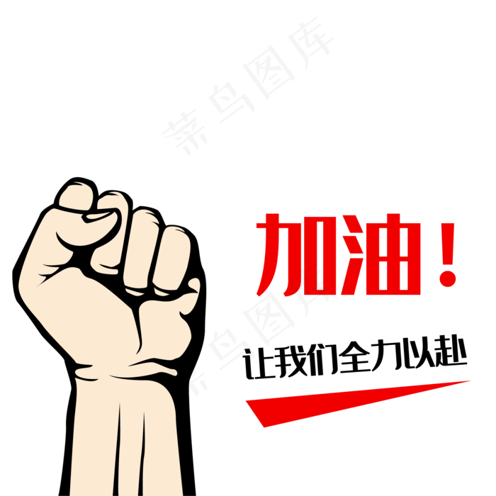 励志矢量图,免抠元素(2084*2084px 300 dpi )ai矢量模版下载