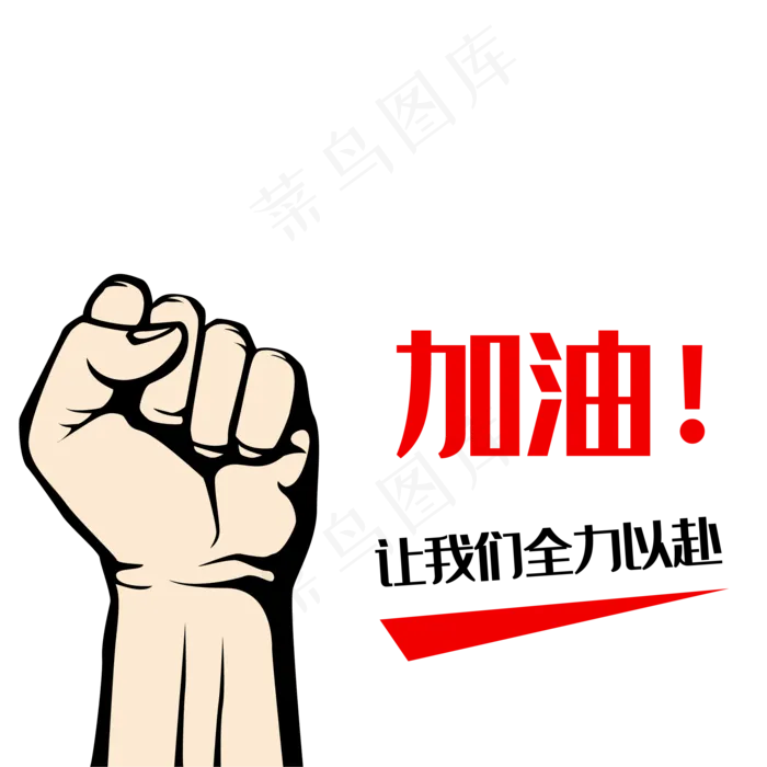 励志矢量图,免抠元素(2084*2084px 300 dpi )ai矢量模版下载