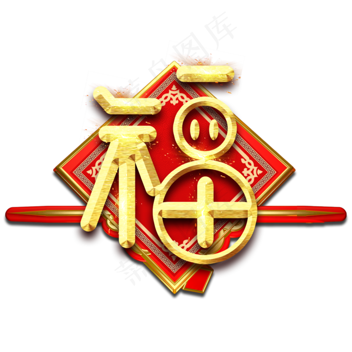 福字春节红色喜庆鼠年全家福艺术字(2345X2345(DPI:150))psd模版下载