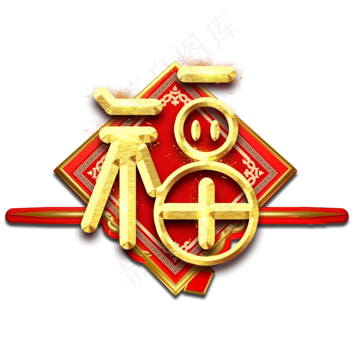福字春节红色喜庆鼠年全家福艺术字(2345X2345(DPI:150))psd模版下载