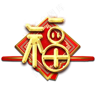 福字春节红色喜庆鼠年全家福艺术字