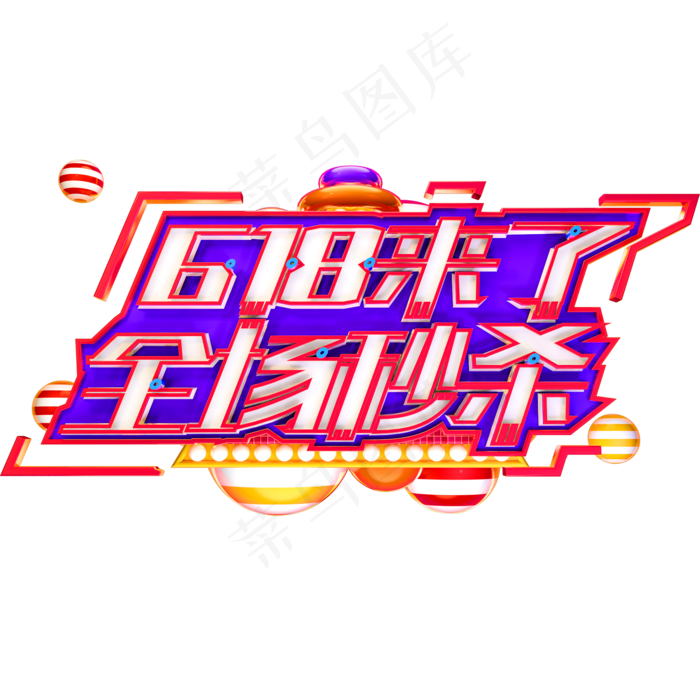 618来了全场秒杀艺术字体年中盛典