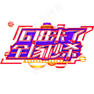 618来了全场秒杀艺术字体年中盛典